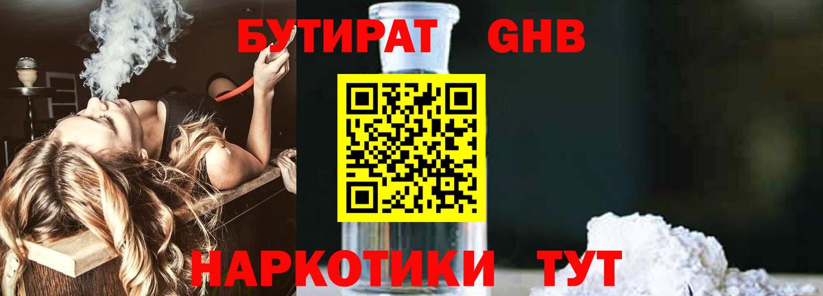 БУТИРАТ  БУТИРАТ бутандиол  Вход с VPN  Полевской 